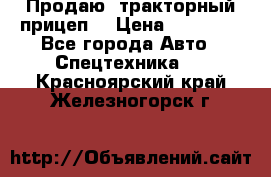 Продаю  тракторный прицеп. › Цена ­ 90 000 - Все города Авто » Спецтехника   . Красноярский край,Железногорск г.